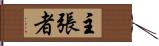 主張者 Hand Scroll