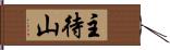 主待山 Hand Scroll