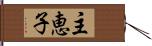 主恵子 Hand Scroll