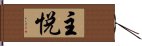 主悦 Hand Scroll