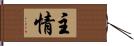 主情 Hand Scroll