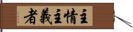 主情主義者 Hand Scroll