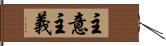 主意主義 Hand Scroll