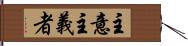 主意主義者 Hand Scroll