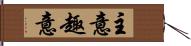 主意 Hand Scroll