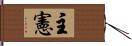 主憲 Hand Scroll