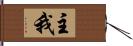 主我 Hand Scroll