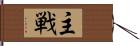 主戦 Hand Scroll