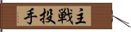 主戦投手 Hand Scroll