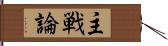 主戦論 Hand Scroll