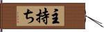 主持ち Hand Scroll