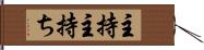 主持 Hand Scroll