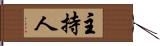 主持人 Hand Scroll