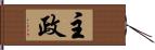 主政 Hand Scroll