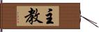 主教 Hand Scroll