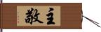 主敬 Hand Scroll