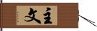 主文 Hand Scroll