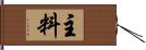 主料 Hand Scroll