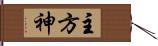 主方神 Hand Scroll