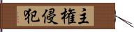 主権侵犯 Hand Scroll