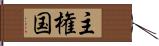主権国 Hand Scroll