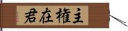 主権在君 Hand Scroll