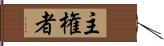 主権者 Hand Scroll