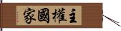 主權國家 Hand Scroll