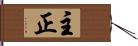 主正 Hand Scroll