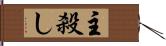 主殺し Hand Scroll