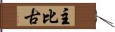 主比古 Hand Scroll