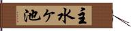 主水ヶ池 Hand Scroll