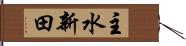 主水新田 Hand Scroll