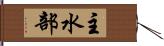 主水部 Hand Scroll