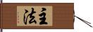 主法 Hand Scroll