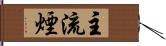 主流煙 Hand Scroll