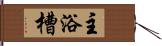 主浴槽 Hand Scroll