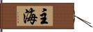 主海 Hand Scroll