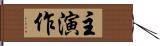 主演作 Hand Scroll