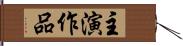 主演作品 Hand Scroll
