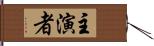 主演者 Hand Scroll