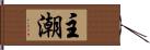 主潮 Hand Scroll