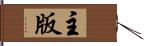 主版 Hand Scroll