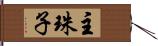 主珠子 Hand Scroll