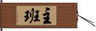 主班 Hand Scroll