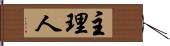 主理人 Hand Scroll