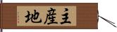 主産地 Hand Scroll