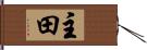 主田 Hand Scroll