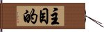 主目的 Hand Scroll