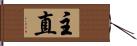 主直 Hand Scroll